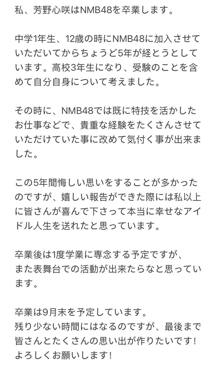 私、芳野心咲はNMB48を卒業します🌸🎤
‌　‌　‌　‌　‌　‌　‌　‌　‌ ‌‌‌‌ ‌
✼••┈┈┈┈••✼••┈┈┈┈••✼
‌　‌　
 #NMB48 #芳野心咲 #卒業 ‌　‌　‌　‌　‌　‌　‌ ‌‌‌‌ ‌