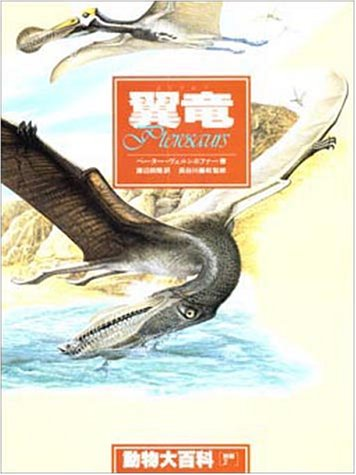 邦題「図説　翼竜百科」 邦題「図説 翼竜百科」 - メルカリ