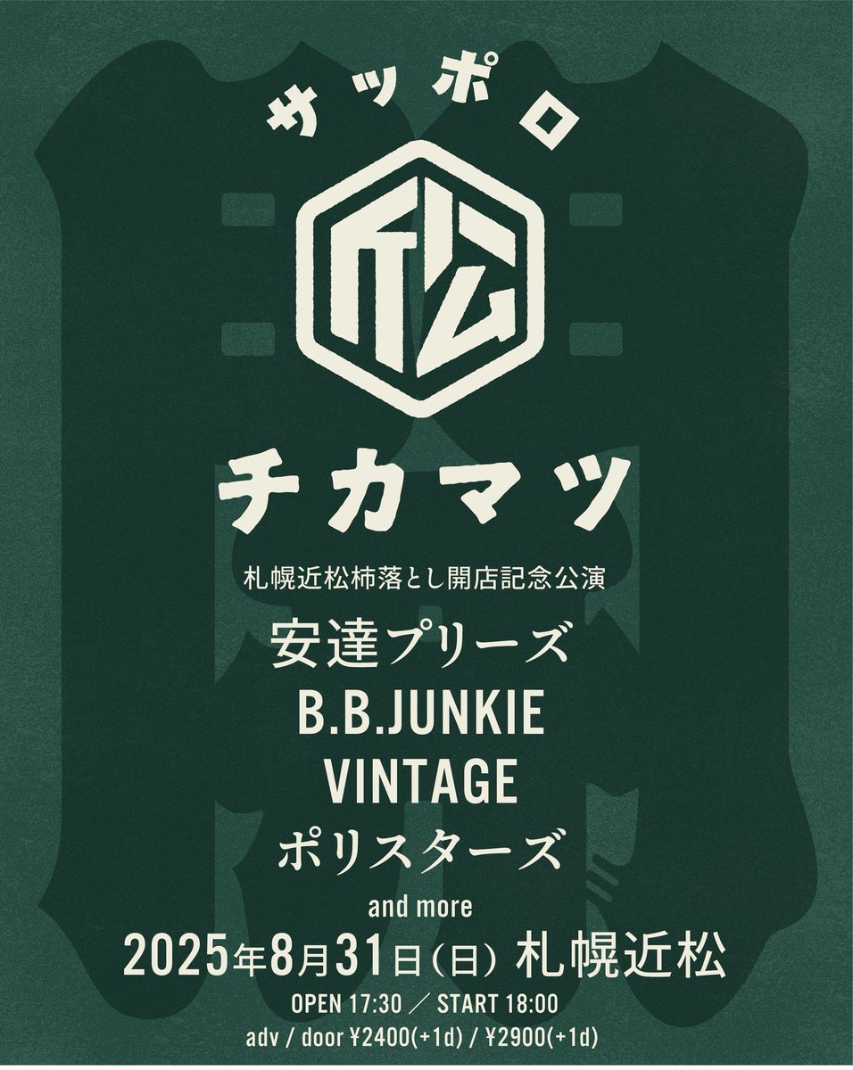 【次回今週日曜日‼︎】
2025.8.31(日)
札幌近松柿落とし公演
OPEN 17:30 ／ START 18:00
adv / door ¥2400(+1d) / ¥2900(+1d)
安達プリーズ
B.B.JUNKIE
VINTAGE
ポリスターズ

This is 足る所以を証明し、夏の終わりをFIXする‼︎灼熱対バン&amp;初の近松に止まぬ胸のトキメキ‼︎取置待ってます‼︎