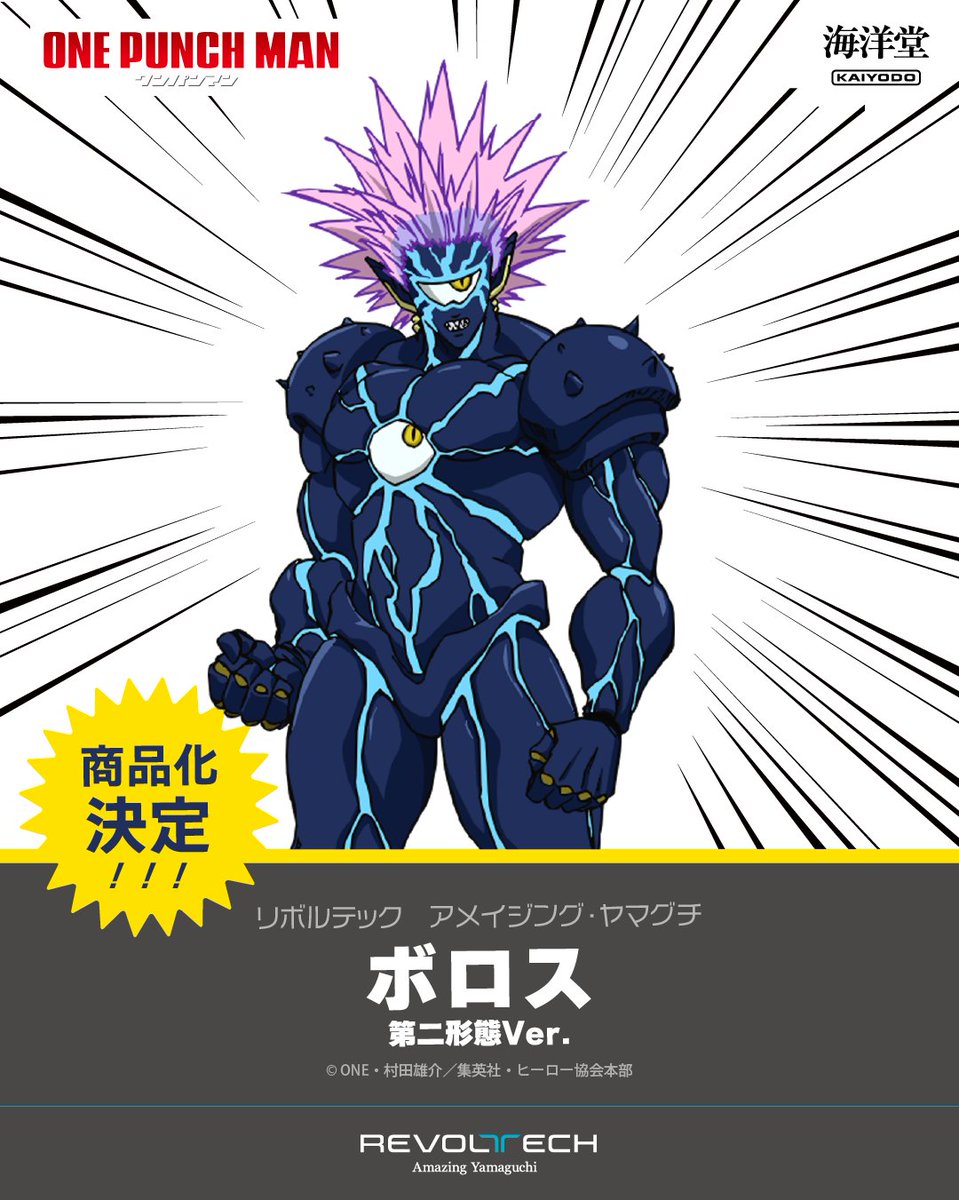 商品化決定📢】 アニメ『ワンパンマン』より、ボロス第二形態が