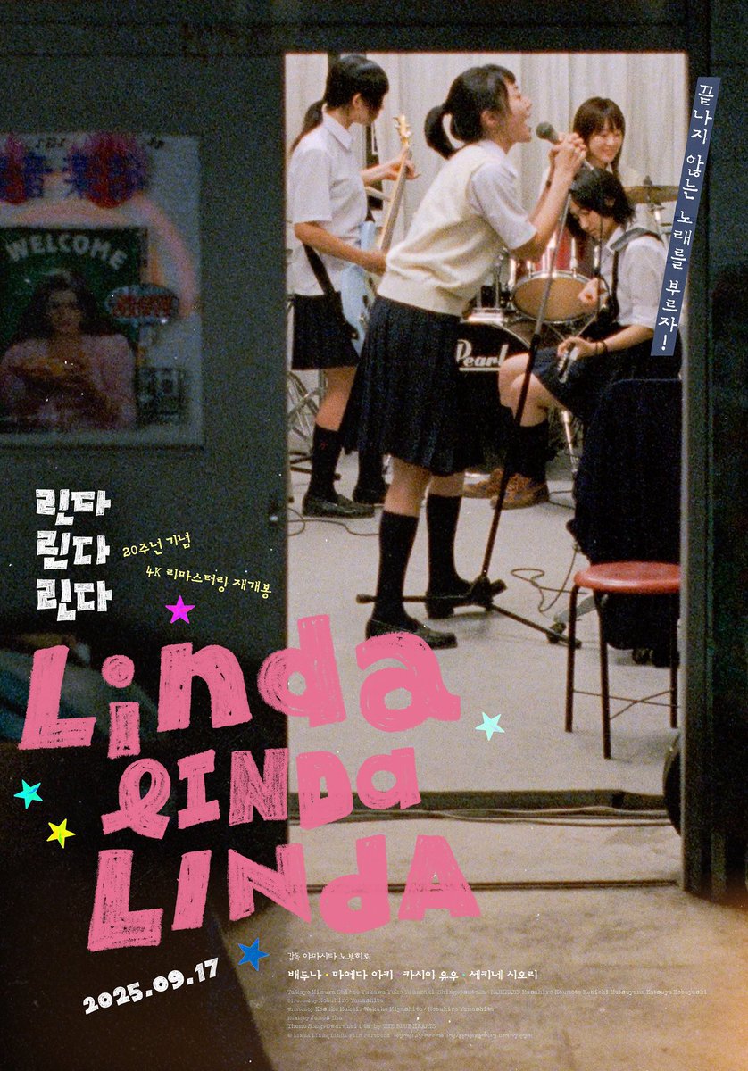 リンダリンダリンダの韓国版ポスターここ切り取るセンスが素晴らしい🫧