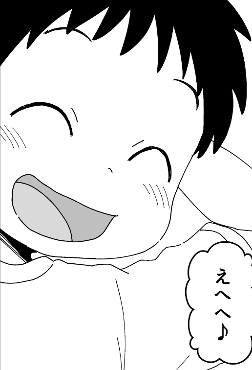 えへへ♪