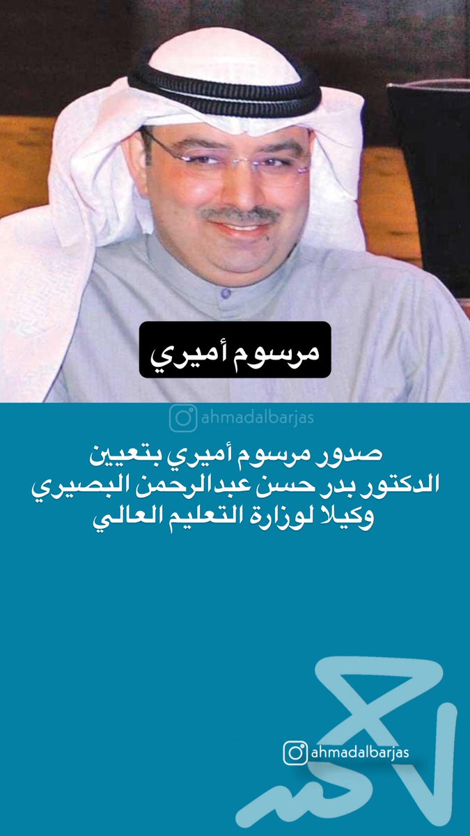 صدور مرسوم أميري بتعيين الدكتور بدر حسن عبدالرحمن البصيري وكيلا لوزارة التعليم العالي