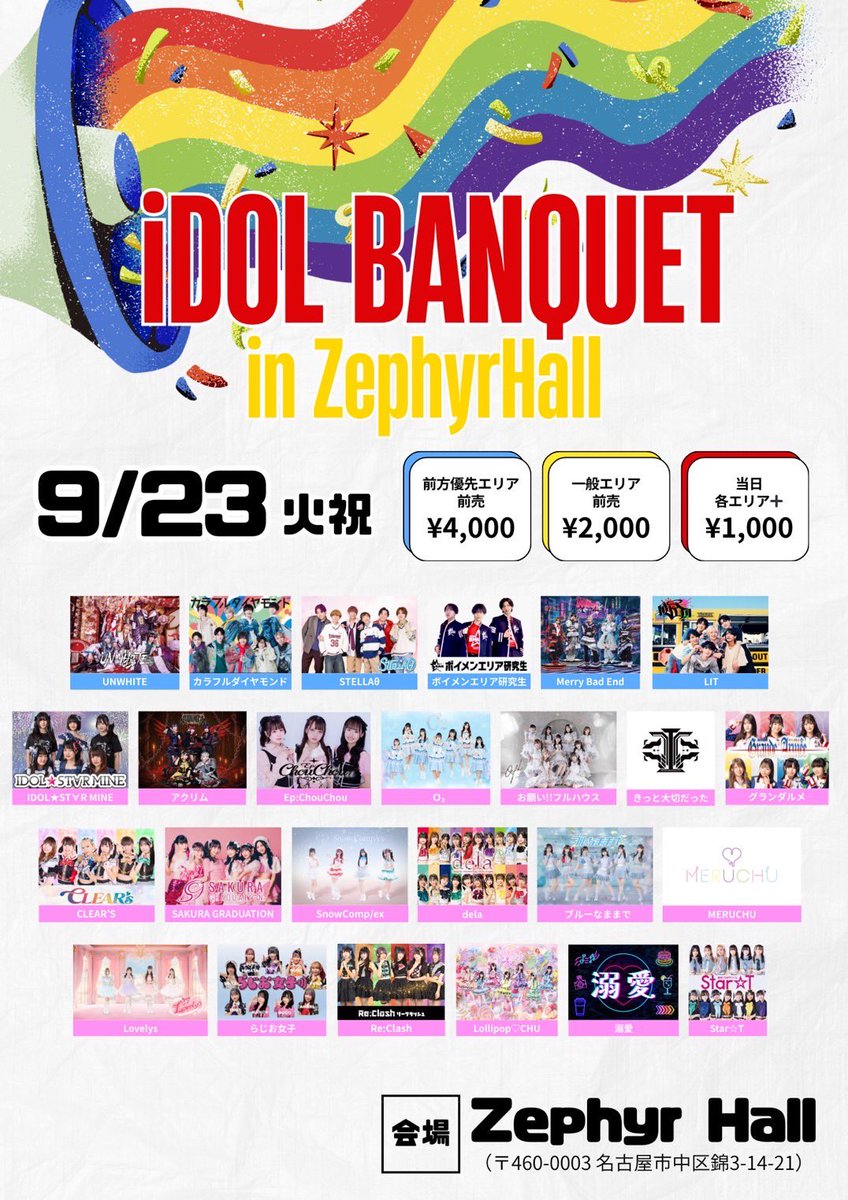 🔷9月23日(火•祝) 「iDOL BANQUET in ZephyrHall」 会場／Zephyr Hall