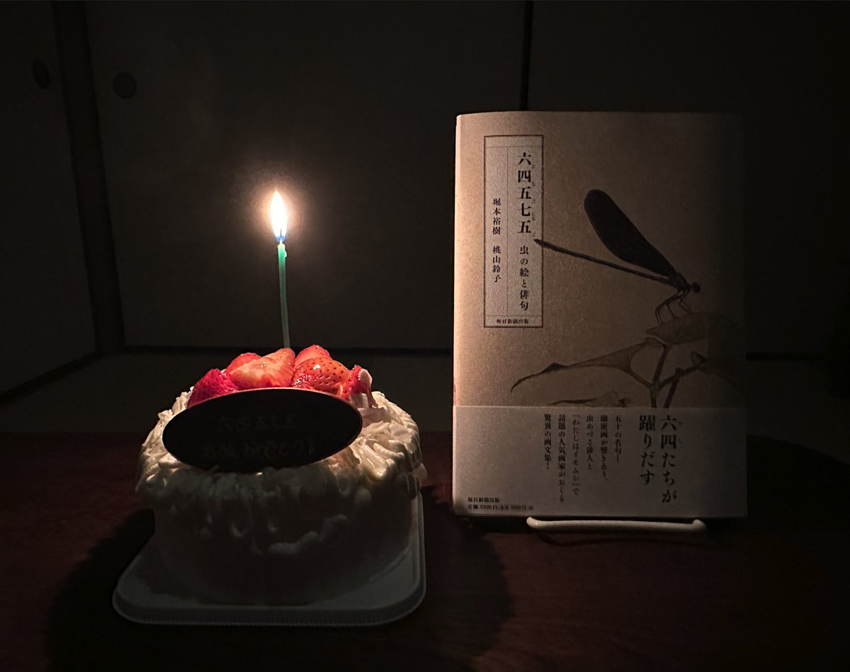 『六四五七五　虫の絵と俳句』刊行を記念してお祝いしました🎉たくさんの方に読んでもらえますように🙏
思い出深い頁ばかりですが、
芋虫に星の班のある冥加かな　珍田龍哉
ぜひご覧いただきたい頁です🐛😆