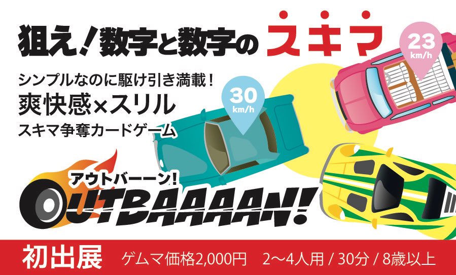 ゲムマ2025秋初出展  PORCUBE🦔

🚙OUTBAAAAN!🚗
・同時公開処理系カードゲーム
・出したカードがスキマに入れば得点GET
・だがスキマに入れるのはたった一台だけ
・置く順番を逆にするギアチェンジカード

【取り置き予約フォーム】
forms.gle/Sh5gndgdx2B9ir…
#ゲームマーケット2025秋