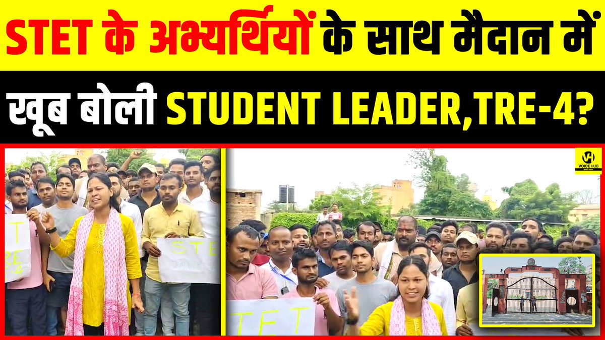देखें वीडियो, STET के अभ्यर्थियों के साथ मैदान में खूब बोली Student Leader,TRE-4? | Voice Hub 

#STET #TRE3 #shikshavibhag #latestnews #domicilepolicy #stetprotest

youtu.be/KEbwGjy5mBA