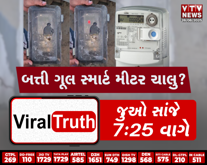 Praful53829232's tweet photo. વાયરલ ટ્રૂથમા જુઓ રોજ સાંજે 7:30 વાગે
#EV બેટરી ચાર્જ કરનારા થઈ જજો સાવધાન! 
#રાહુલ ગાંધીએ બાળકોના મતાધિકારીની વાત કરી
#સ્માર્ટ મીટરના સૌથી ચોંકાવનારા વીડિયોનું સત્ય શું?
@VtvGujarati @VinnyLamba
@radhavtv @AnkurRaval9
@anchor_Vatsal
@golanihemant @kashish_maru
@VaibhaviJourno https://t.co/qpAC85G3Fm
