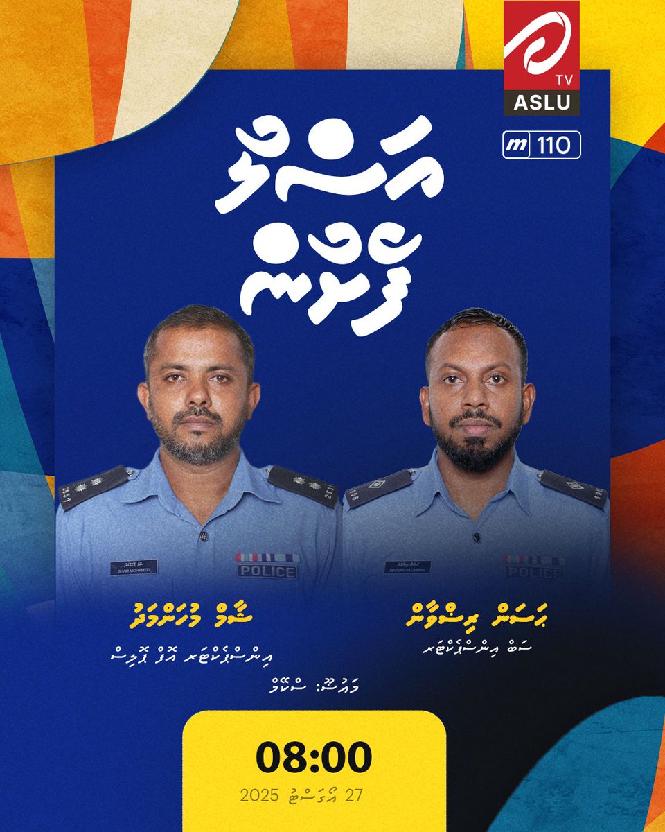 އަސްލު ފެށުން މާދަމާ 8 ޖަހާއިރު
ޙަސަން ރިޟްވާން  | ސަބްއިންސްޕެކްޓަރ އޮފް ޕޮލިސް
ޝާމް މުހަންމަދު  | އިންސްޕެކްޓަރ އޮފް ޕޮލިސް 
މައުޟޫ: ސްކޭމް