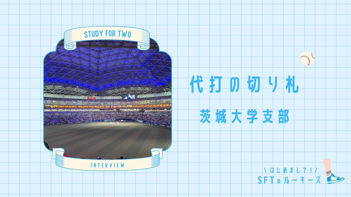 【SFTのルーキーズ大集合🏃💨】

/
　ラストは #茨城大学 支部の
　代打の切り札⚾️
\

Q. SFTに入った理由は？
► 夢を諦めた友人を助けられなかった過去。
SFTなら何か自分もできると思ったから😊💡

Q. これから頑張りたいことは？
►広報活動📲やアイデア📝出し‼︎

#学生団体 #国際協力