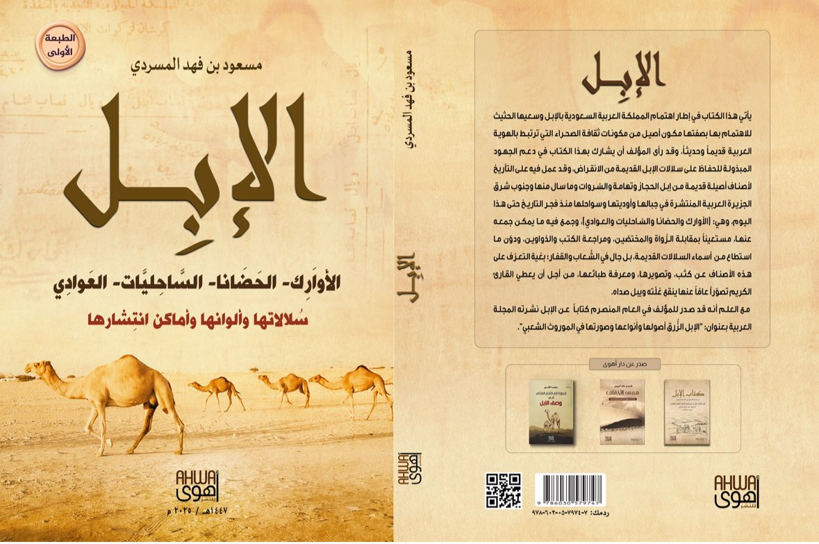 #من_جديد_الكتب 
#تراثنا 
#نادي_الإبل 
سيصدر قريباً ويتوفر في "معرض الرياض الدولي للكتاب 2025" كتاب: الإبل الأوارك - الحضانا - الساحليات - العوادي [سلالاتها وألوانها وأماكن انتشارها]. 
وهو من تأليفي، ومن نشر "دار أهوى".
أرجو الله أن ينفع به.🙏🏻