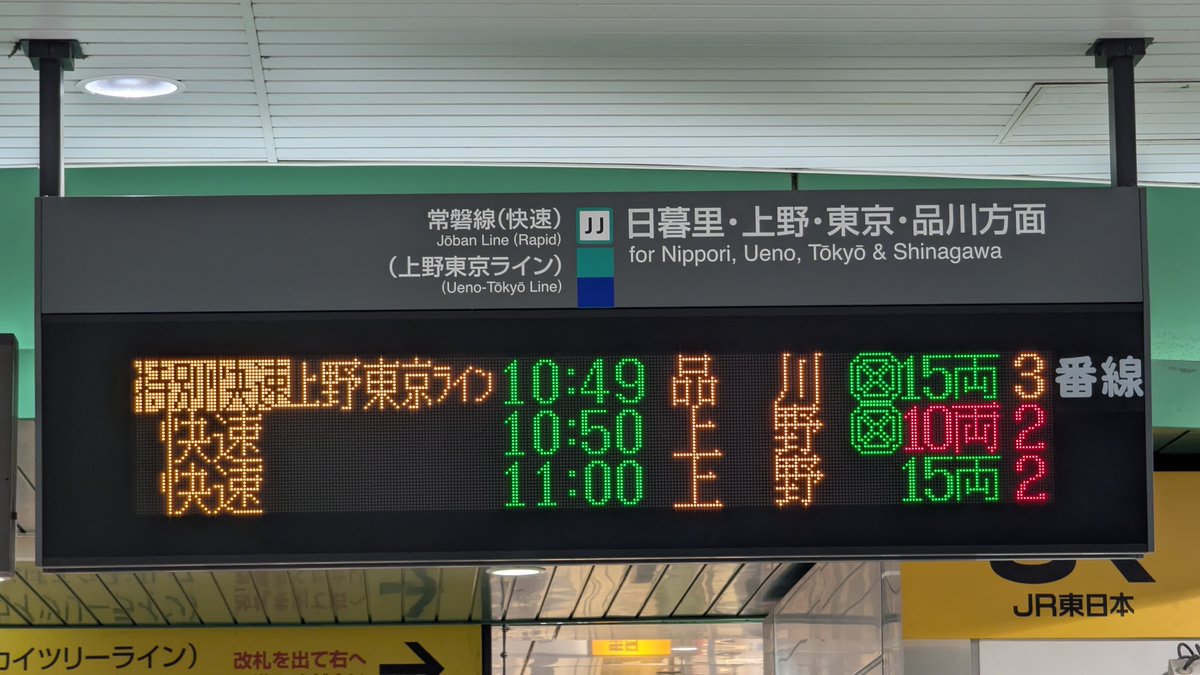 ATOS_LED's tweet image. 常磐線 北千住駅の改札口に設置されている発車標で、種別「特別快速」が反転表示されるようになっています。
ホームと地下コンコースのフルカラー発車標の表示には、変更はありません。