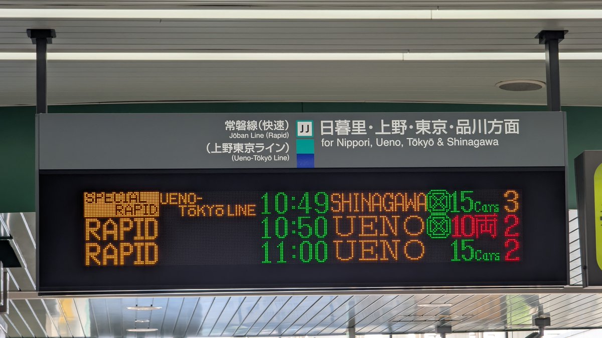 ATOS_LED's tweet image. 常磐線 北千住駅の改札口に設置されている発車標で、種別「特別快速」が反転表示されるようになっています。
ホームと地下コンコースのフルカラー発車標の表示には、変更はありません。