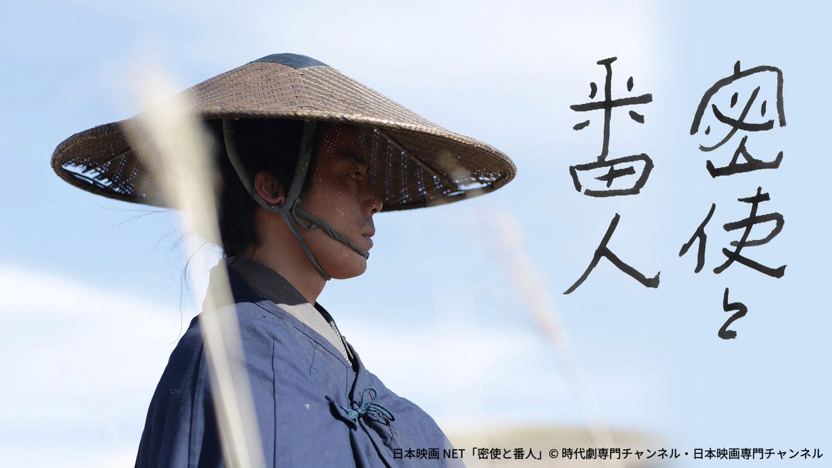 nihoneiganet's tweet image. 先日のロカルノ国際映画祭で金豹賞を受賞した
三宅唱監督が2017年に手掛けた新感覚時代劇

『密使と番人』を好評配信中！👀

OMSBとHi’Specが楽曲を制作し
時代劇とヒップホップの異色のコラボが実現！🔥

詳細は👇️
amzn.to/4gef3C9

#三宅唱 #OMSB #HiSpec #密使と番人 #旅と日々