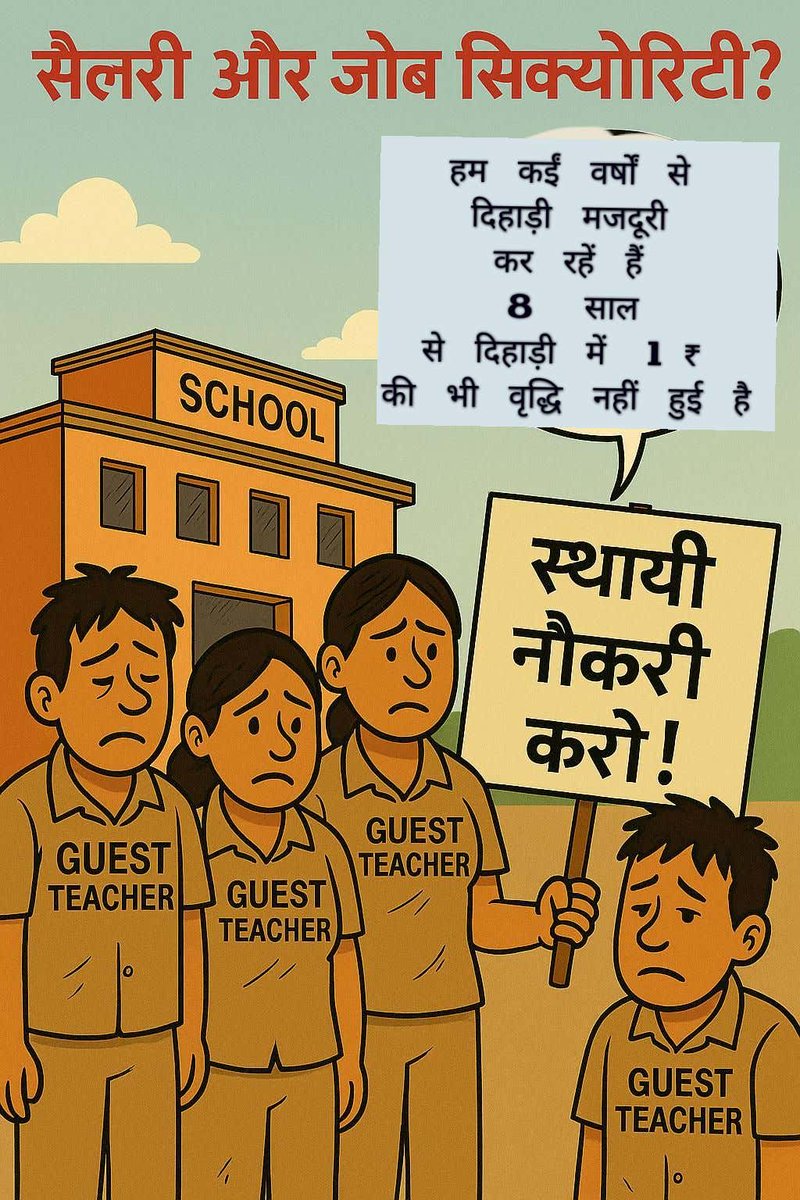दिल्ली के गेस्ट टीचर्स की मांगें👇🏻
नियमित वेतन दो!
भविष्य की सुरक्षा के लिए नीति बनाओ!
स्वास्थ्य लाभ प्रदान करो!
रिलीव्ड गेस्ट टीचर्स को वापस लाओ!

हमारी मांगों को समर्थन दें! 🙏🏻
 #JusticeForGuestTeachers
<a href="/ashishsood_bjp/">Ashish Sood</a> 
<a href="/gupta_rekha/">Rekha Gupta</a> 
<a href="/BhimArmyChief/">Chandra Shekhar Aazad</a> 
<a href="/BJP4Delhi/">BJP Delhi</a> 
<a href="/abhinaymaths/">Abhinay Maths</a>