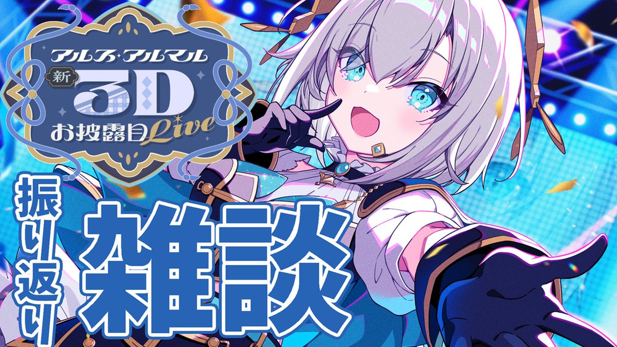 ⏰22:oo～
【 #アルス新衣装3Dお披露目】
⚡3D 音楽 LIVE⚡の振り返り雑談👑【アルス・アルマル/にじさんじ】

📕配信待機
youtube.com/live/_ZYyAMwx3…