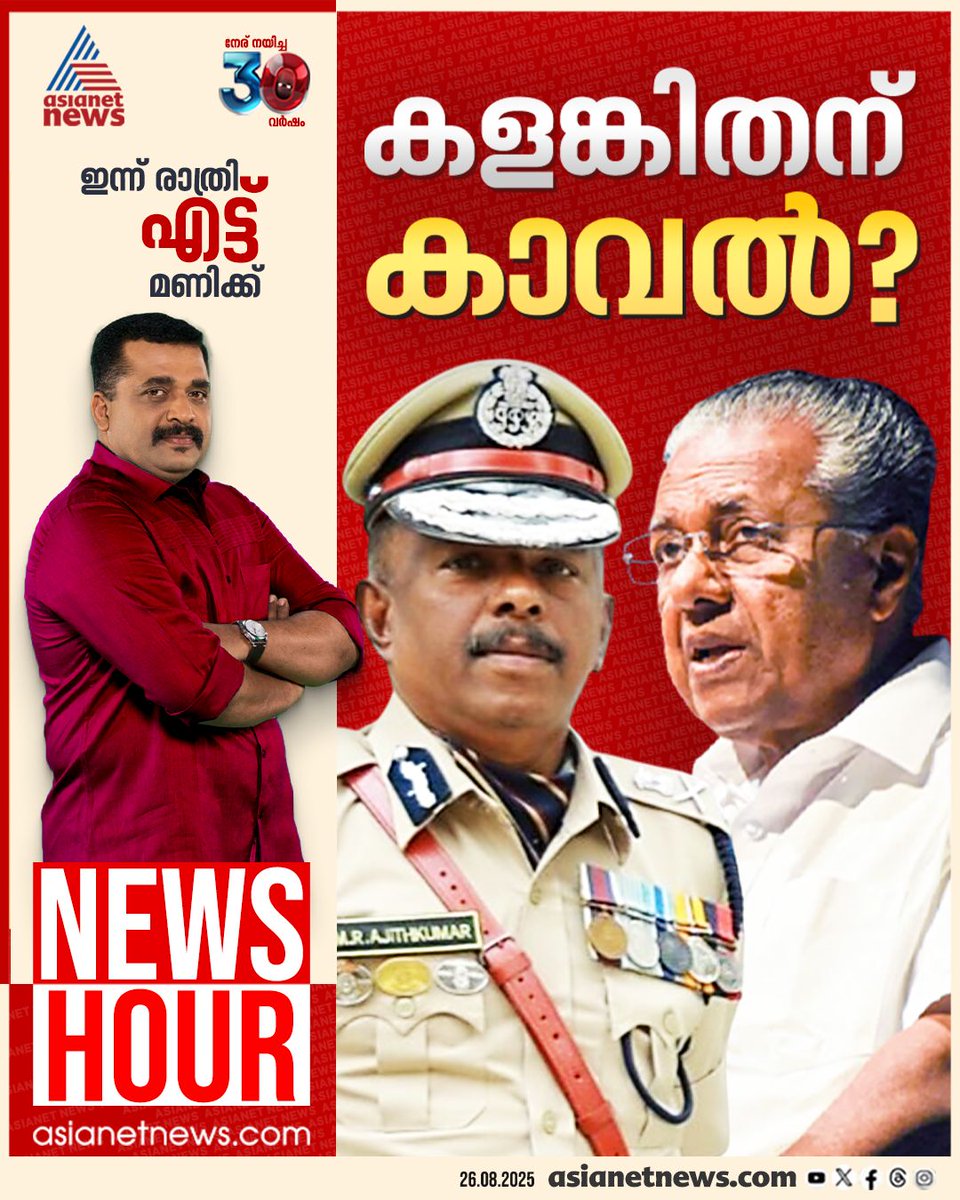 AsianetNewsML's tweet image. ന്യൂസ് അവർ ഇന്ന് രാത്രി 8ന്

#MRAjithKumar #ADGPMRAjithKumar #PinarayiVijayan #NewsHour