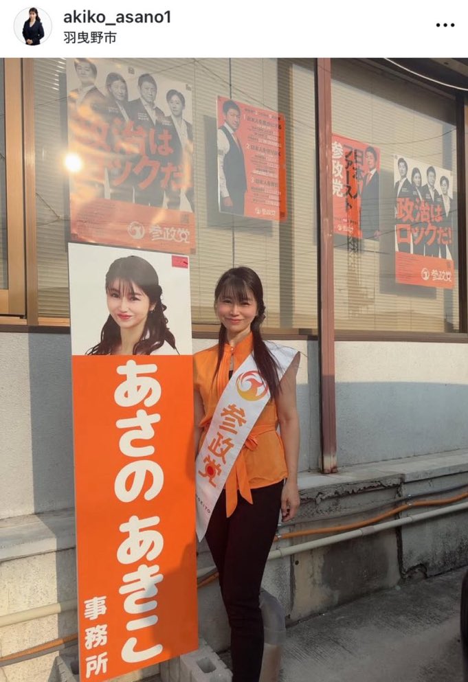 K_Nihonnohomare's tweet image. #参政党を大きく太くしよう🍊

認知度アップ作戦‼️

#あさのあきこ さん

よろしくお願いします☺️

⚠️現在Xのアカウントは
　　作成されてないようです

#羽曳野市 市県政改革委員
#参政党大阪府