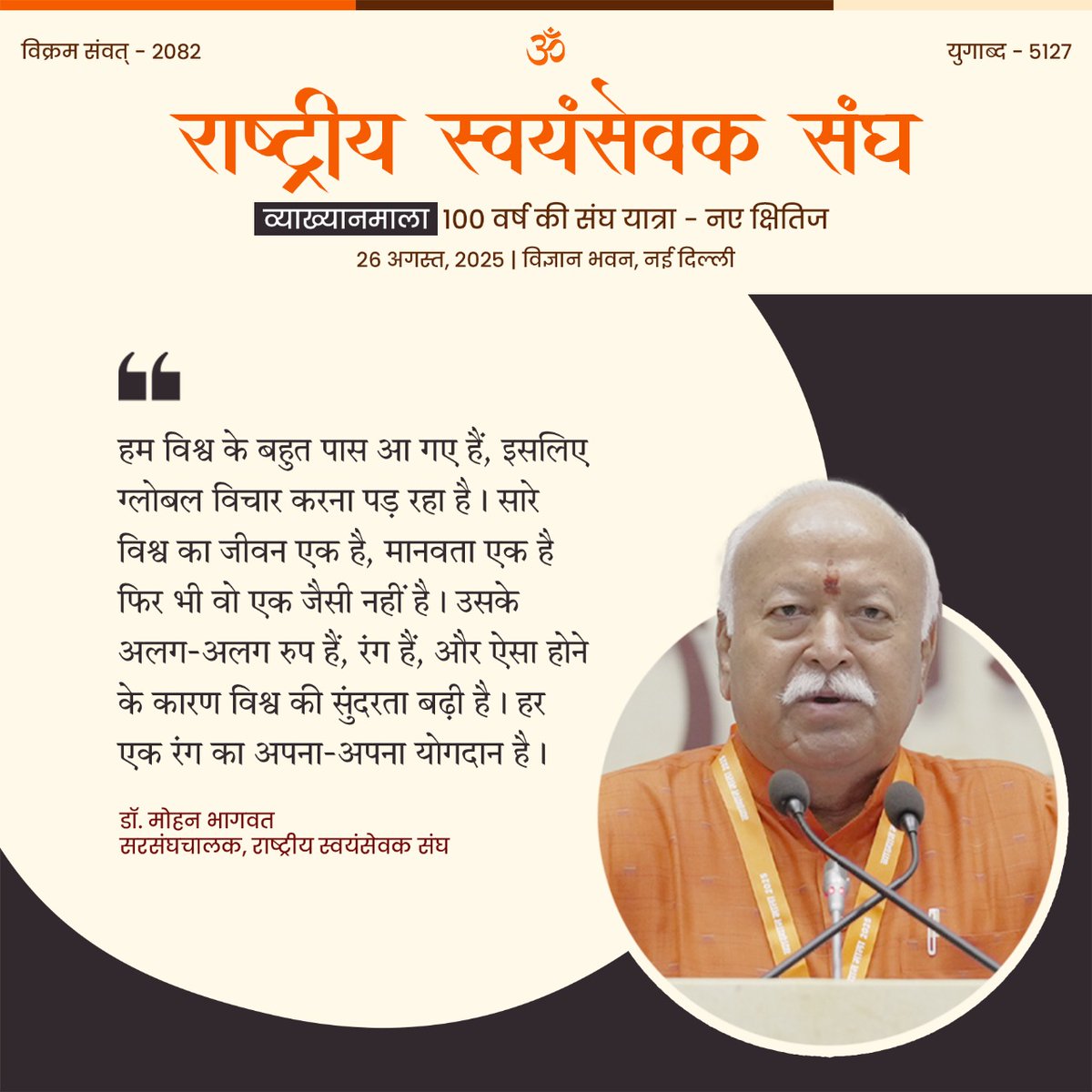 sandeepc1's tweet photo. हम विश्व के बहुत पास आ गए हैं इसलिए ग्लोबल विचार करना पड़ रहा है। सारे विश्व का जीवन एक है, मानवता एक है फिर भी वह एक जैसी नहीं है उसके अलग-अलग रूप हैं, रंग हैं और ऐसा होने के कारण विश्व की सुंदरता बढ़ी है
#SanghYatra #संघयात्रा https://t.co/1SUEwzOnbK