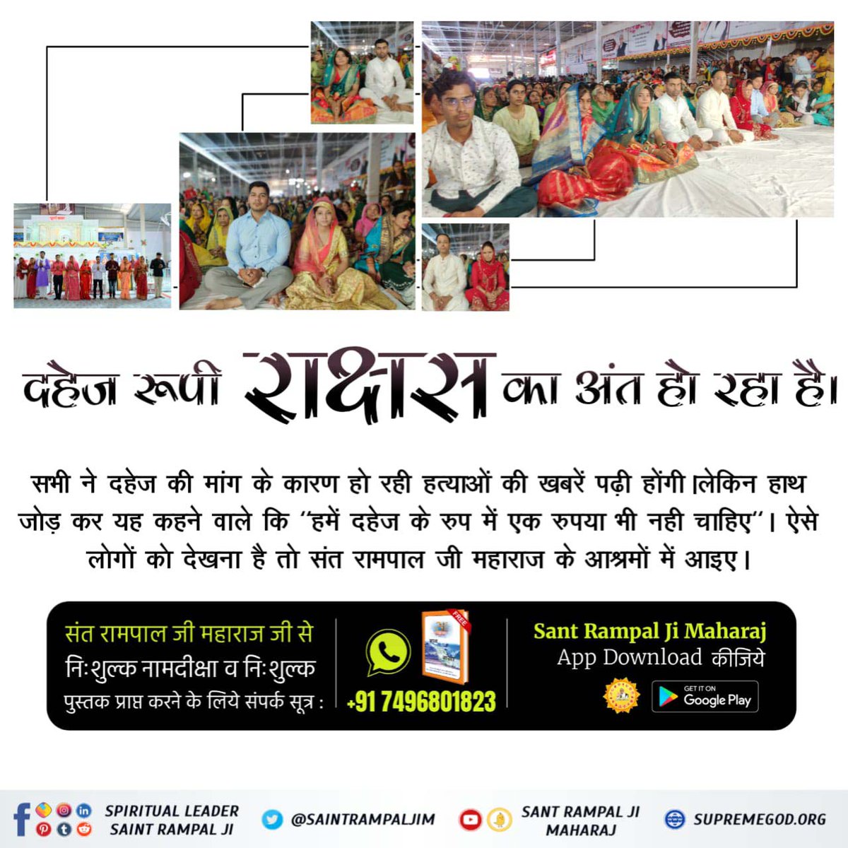 #दहेज_लालचीके_मत_ब्याहो_बेटी
दहेज रूपी राधास का अंत हो रहा है।
सभी ने दहेज की मांग के कारण हो रही हत्याओं की खबरें पढ़ी होंगी। लेकिन हाथ जोड़ कर यह कहने वाले कि "हमें दहेज के रुप में एक रुपया भी नही चाहिए"। ऐसे लोगों को देखना है तो संत रामपाल जी महाराज के आश्रमों में आइए।