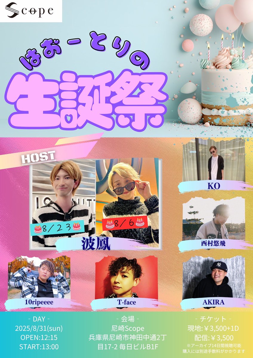 💥生誕祭追加情報💥

出演者全員コラボ決定‼️

歌唱曲は【世界に一つだけの花/SMAP】 です🎤

この日しか見れない、コラボ見逃すな😎

🗓 2025.08.31(日)

はおーとりの生誕祭

📍尼崎Scope(兵庫県尼崎市神田中通 2丁目 17-2 毎日ビルB1F)

⏰ OPEN 12:15 / START 13:00

🎫 現地 ¥3,500+1Drink