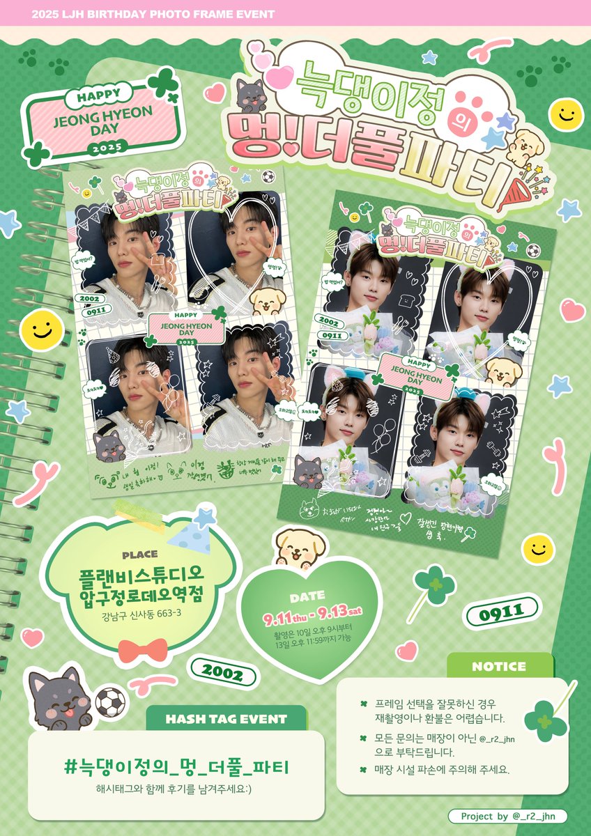 𝟮𝟬𝟮𝟱 𝗝𝗘𝗢𝗡𝗚 𝗛𝗬𝗘𝗢𝗡 𝗕𝗜𝗥𝗧𝗛𝗗𝗔𝗬 𝗘𝗩𝗘𝗡𝗧

⋱　늑댕이정의 🐾 멍! 더풀 파티🎈 ⋰
┈┈┈┈┈┈┈ 𝗐𝗈𝗇𝖽𝖾𝗋𝖿𝗎𝗅 𝗉𝖺𝗋𝗍𝗒

🐶 플랜비스튜디오 압구정로데오역점
🐾 𝟤𝟢𝟤𝟧.𝟢𝟫.𝟣𝟣 - 𝟫.𝟣𝟥

⋆┈┈┈┈┈┈┈┈┈┈┈┈┈┈┈┈⋆

우리 정현이의 생일을 즐겁게