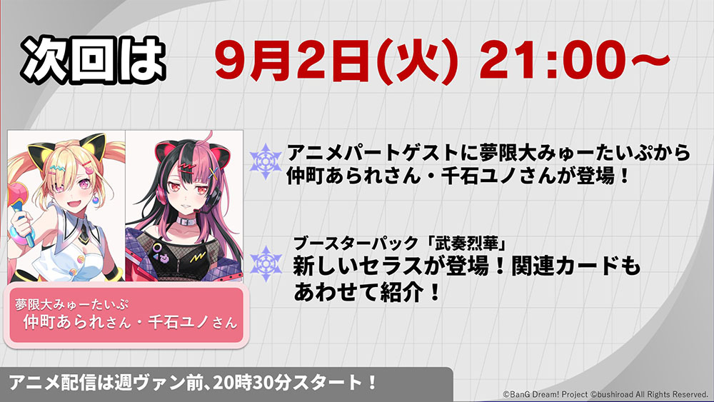 週ヴァン】 次回、9月2日(火)の週ヴァンは アニメパートゲストに #夢限