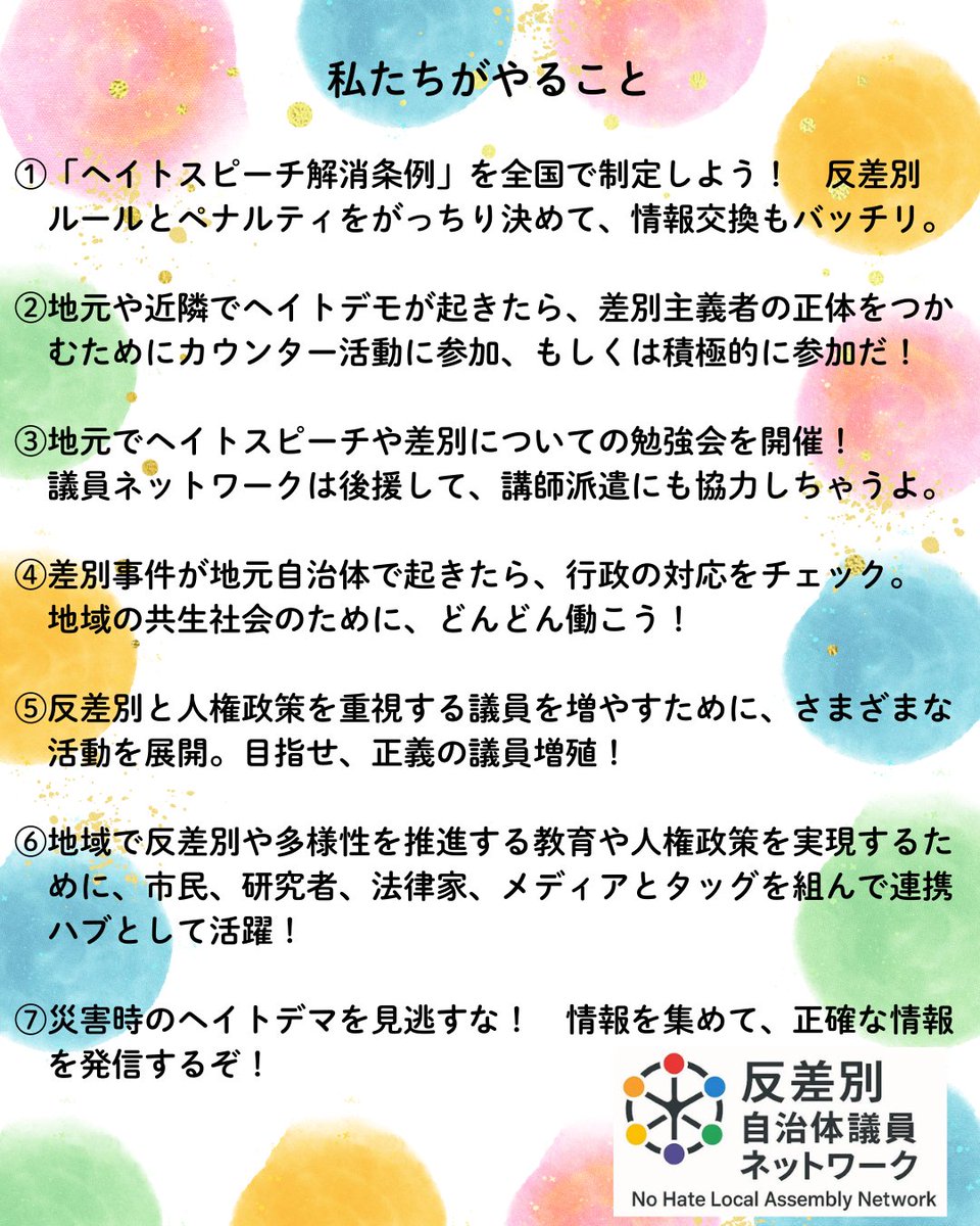 NoHateAssembly's tweet photo. 差別に反対する全国の地方議員でつくるネットワークです。(2025年8月26日現在102名が活動中！)
あなたもご一緒に、差別やヘイト、デマを学び、行動し、連帯しませんか？🤝
ご入会(ご賛同)は⇒リプライやフォロー&amp;DMなどでお気軽に！　㋩ https://t.co/kybHtAgPLQ