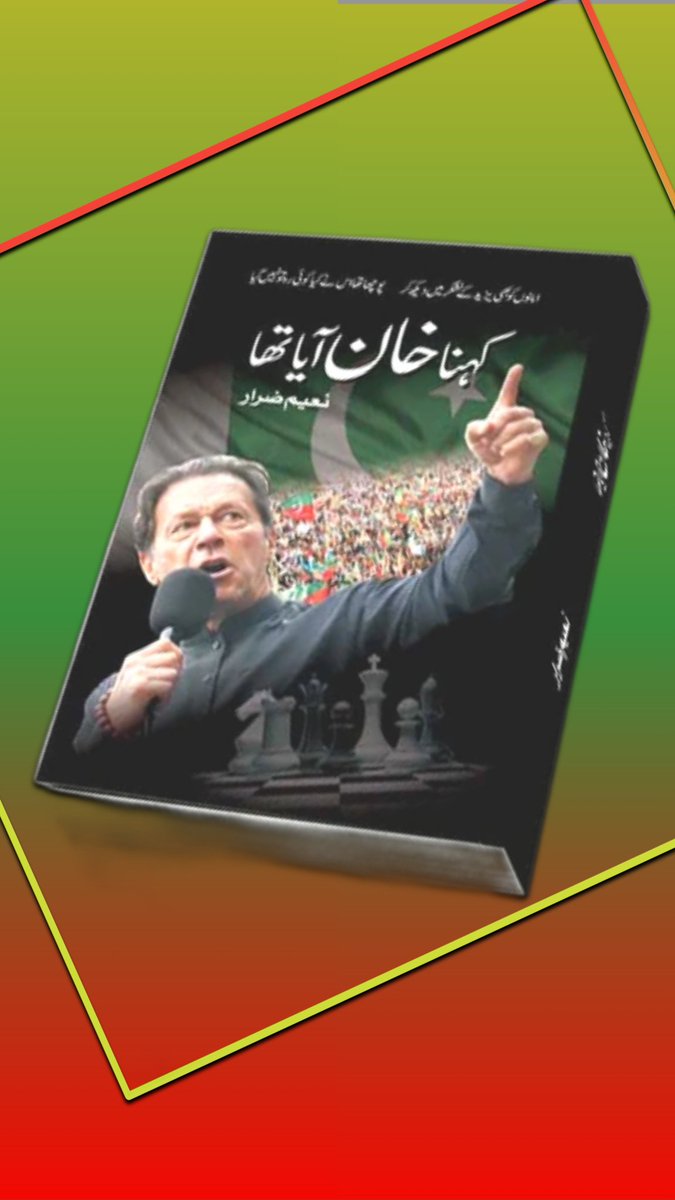 وہ بدلنے ہمارا جہان آیا تھا
ہمت و ولولے کا نشان آیا تھا
باغبان آیا تھا پاسبان آیا تھا
کہنا خان آیا تھا