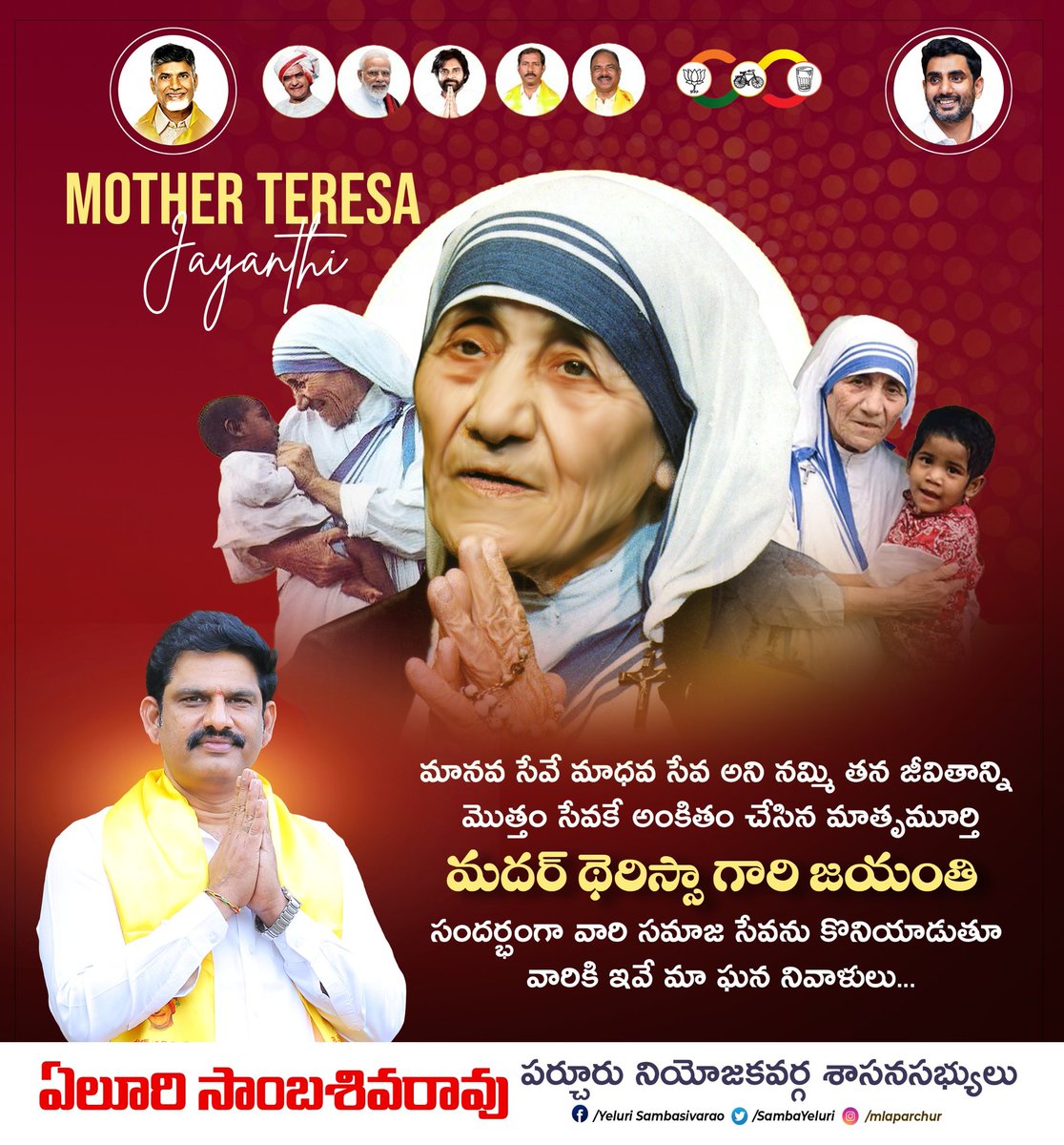 Yeluri SambasivaRao (@sambayeluri) on Twitter photo మానవ సేవే మాధవ సేవ అని నమ్మి తన జీవితాన్ని మొత్తం సేవకే అంకితం చేసిన మాతృమూర్తి  మదర్ థెరిస్సా గారి జయంతి సందర్భంగా వారి సమాజ సేవను కొనియాడుతూ వారికి ఇవే మా ఘన నివాళులు
#MotherTeresajayanthi
#YeluriSambasivaRao #MLAParchur #YeluriForParchur #ManaParchurManaYeluri మానవ సేవే మాధవ సేవ అని నమ్మి తన జీవితాన్ని మొత్తం సేవకే అంకితం చేసిన మాతృమూర్తి  మదర్ థెరిస్సా గారి జయంతి సందర్భంగా వారి సమాజ సేవను కొనియాడుతూ వారికి ఇవే మా ఘన నివాళులు
#MotherTeresajayanthi
#YeluriSambasivaRao #MLAParchur #YeluriForParchur #ManaParchurManaYeluri