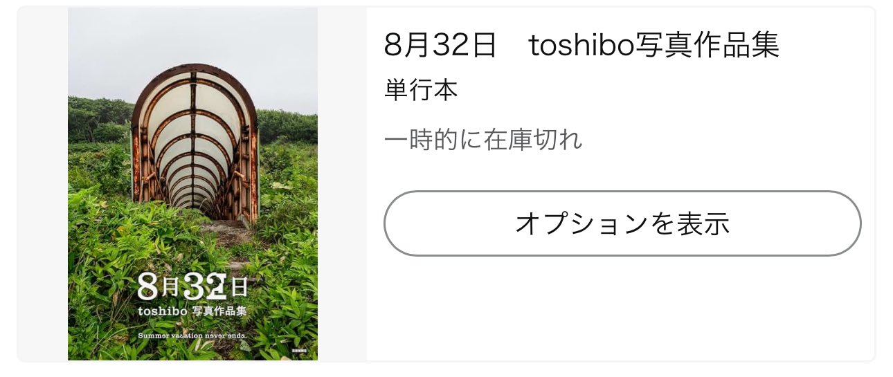toshibo｜書籍『8月32日』｜廃墟と写真 on X: 