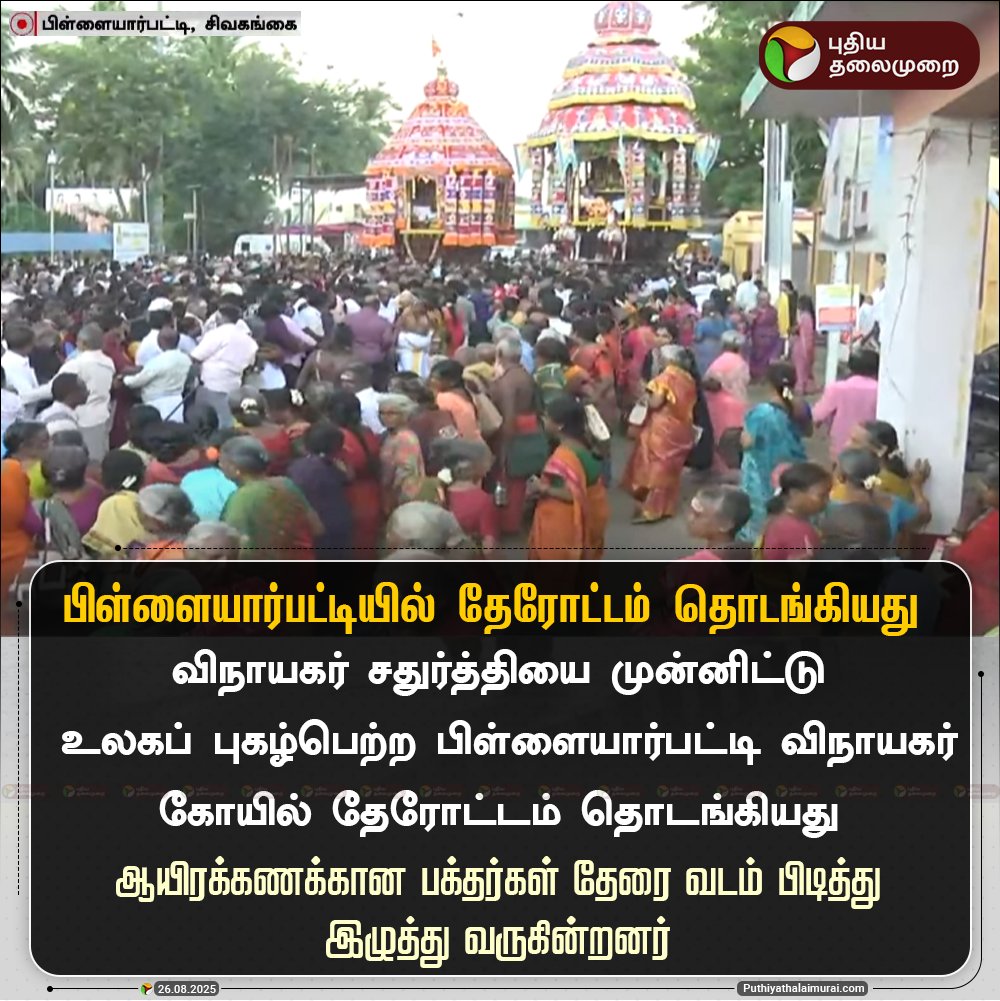 #JUSTIN | பிள்ளையார்பட்டியில் தேரோட்டம் தொடங்கியது 

#Sivaganga | #Pillayarpatti | #PillayarpattiTemple | #PillayarpattiVinayagarTemple