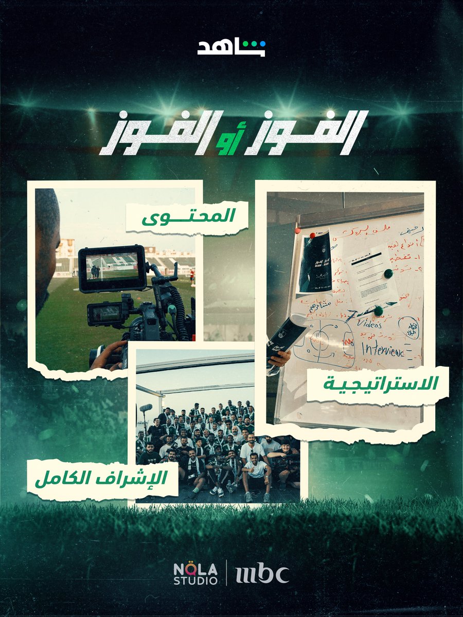 في 7 حلقات، +400 يوم عمل، آلاف اللقطات..
قصة تستحق أن تروى اسمها #الفوز_أو_الفوز_نادي_الأهلي 🎥💪🏻