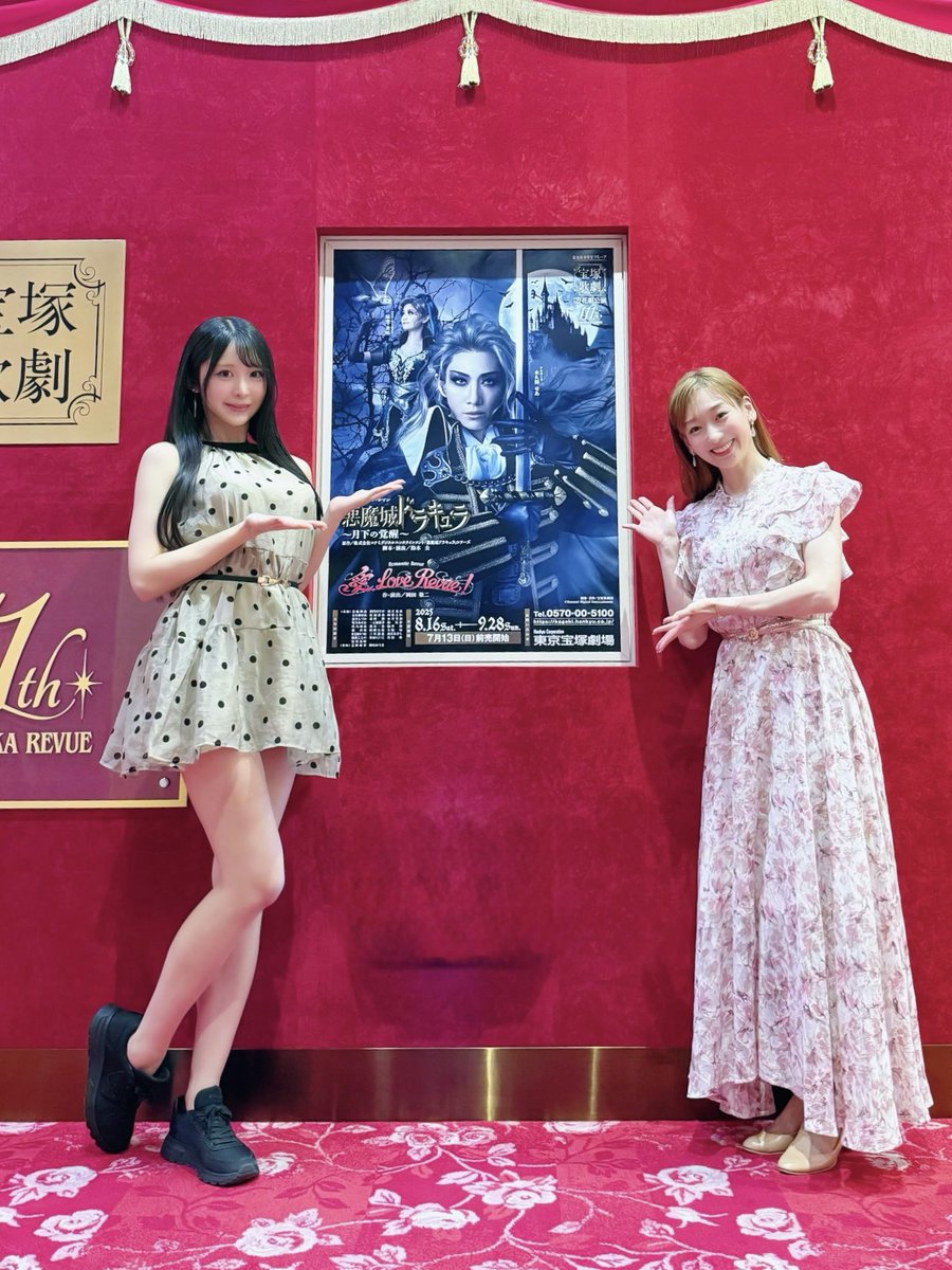 なんと今日は #宝塚歌劇団 観劇デビューしてきました🥺✨

舞台「暴れん坊将軍」でご一緒させていただいた 音波みのりさんが、
「まだ観たことがないけどすごく興味あるんです！」とお話したのをきっかけにお誘いくださり…🥹😭💕 本当にうれしかったです❤️

姫と一緒に初宝塚観劇ができてとてもとても幸せな時間でした✨
 #花組 さんの #悪魔城ドラキュラ を観劇🌸

初めての宝塚は、あまりの華やかさと艶やかさに圧倒されて…口角が空まで届きそうなくらいニコニコになって、この上ない幸せを体感しました🥰

観劇後は素敵な洋食屋さんで美味しいご飯をご馳走になり、余韻の中たくさんお話して…本当に楽しいひとときでした💖

すっかり魅了されてしまって、星組・月組・雪組・宙組さんの舞台も観てみたくなりました🥺
幸せいっぱいの一日でしたーーー！！🌸

改めて はるこちゃんさん♡
素敵なお誘いをありがとうございました⁄(⁄>⁄ ⁄<⁄)⁄