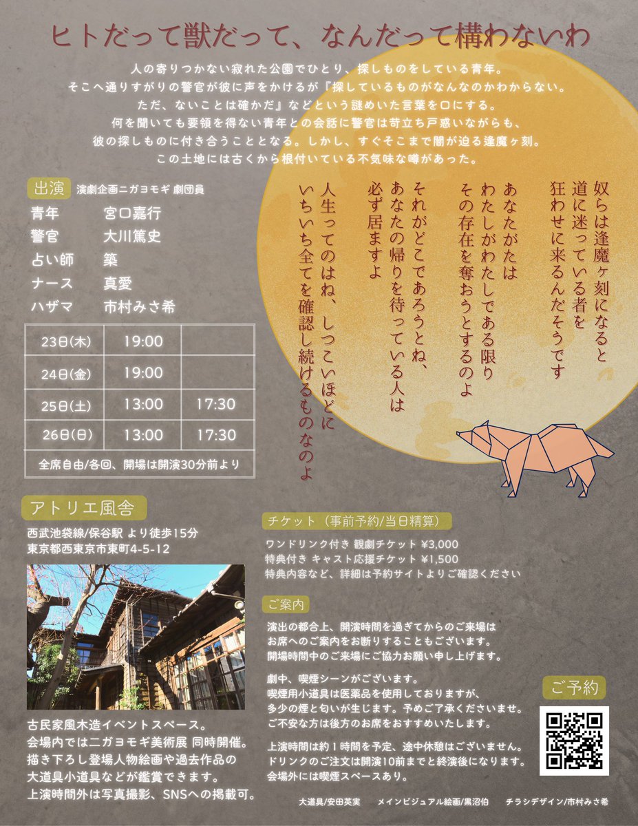 情報解禁🌕
ニガヨモギ 秋のアトリエ公演
みなさまのお越しをお待ちしております

チケット予約９月開始予定
lit.link/nigayomogi

#演劇企画ニガヨモギ 
#拠点シリーズ