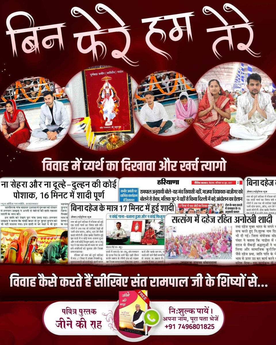 #दहेज_लालचीके_मत_ब्याहो_बेटी

बिन फेरे हम तेरे

अधिक जानकारी के लिए देखें Sant Rampal Ji Maharaj
YouTube Channel

Mission Of Sant RampalJi
