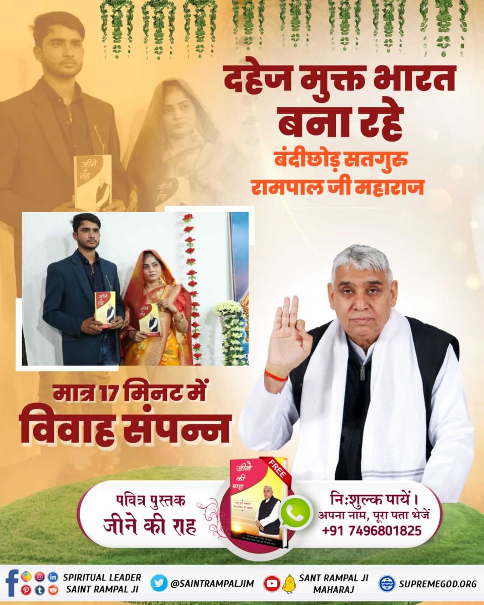 dasbabu111's tweet photo. #दहेज_लालचीके_मत_ब्याहो_बेटी
दहेज के कारण मासूम लड़कियों को गर्भ में ही मार दिया जाता है। लेकिन, अब बेट�� बोझ नहीं। 
क्योंकि संत रामपाल जी महाराज दहेज मुक्त भारत बना रहे हैं। 
संत रामपाल जी महाराज के शिष्य बिना दहेज के 17 मिनट में रमैनी (शादी) करके, खुशहाल जीवन जी रहे हैं। https://t.co/LeqP5MHpTV