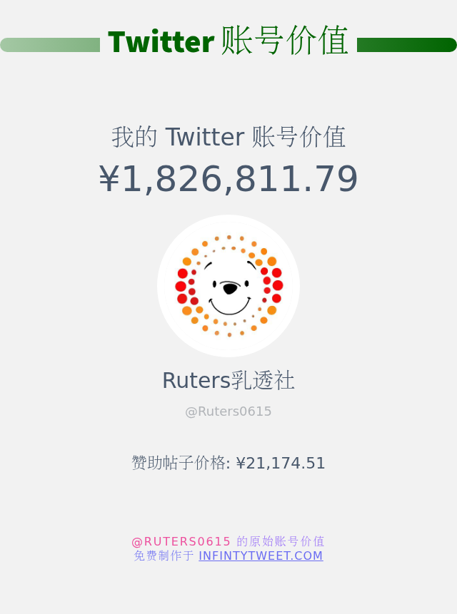 Ruters乳透社 tweet media
