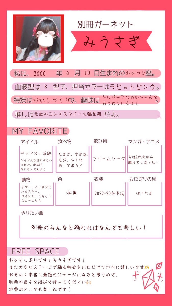 ♦️別冊OG新旧プロフィール比較♦️

OGの現在のプロフィールを公開！現役時代のプロフィールと比べてみてください✨

意外な成長、変化があるかも！？！？

本日は... みうさぎ🐰

#ずっと別冊