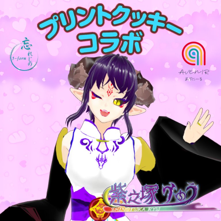 忘れじの様【<a href="/amethyst611/">忘れじの...（凍結の為の緊急アカウト）</a>】
パン工房あゔにーる様

🍪プリントクッキーコラボ決定☯️🐉
プレーン＆煎茶のセット
配信視聴のお供に…我を食べる？
限定特典付きだぞ📢

販売期間：8/27 19:00〜9/7 23:59

販売所ココ↓
wasurejino-v.shop/items/68a58c59…

#あゔにーる #PR #あゔにーるプリントクッキーコラボ