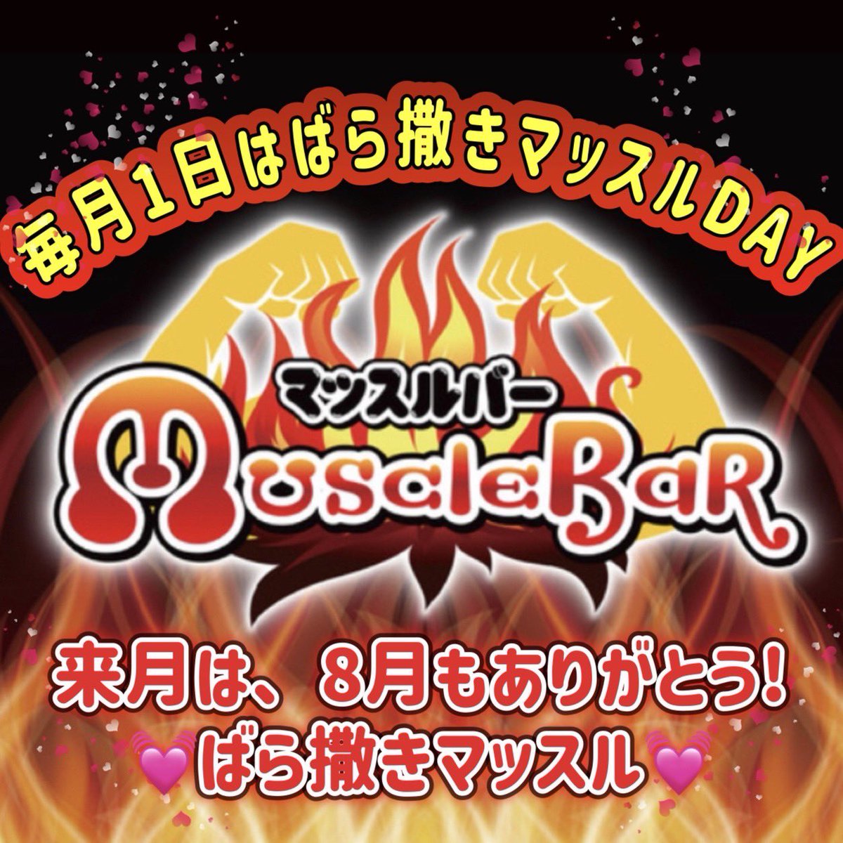 〜ファン感謝企画開催〜

中野、池袋、横浜、名古屋、合同企画‼️
全店舗への参加可能‼️
(配ったマッスルドルは各店舗ごとでお使いください)

いつもマッスルバーを応援していただきありがとうございマッスル💪

日頃の感謝の気持ちを込めまして、
毎月1日にばら撒き企画を開催いたしマッスル㊗️