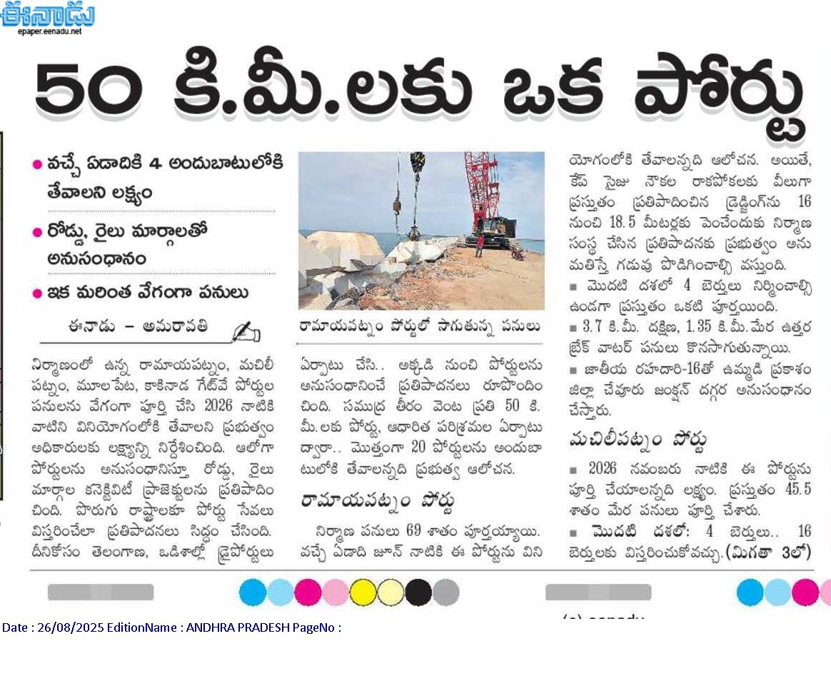 andhrudu12's tweet photo. 50 కి.మీ.లకు ఒక పోర్టు
వచ్చే ఏడాదికి 4 అందుబాటులోకి తేవాలని లక్ష్యం
రోడ్డు, రైలు మార్గాలతో అనుసంధానం
ఇక మరింత వేగంగా పనులు #MaritimePolicy -2024 #APports #APMaritimeBoard #APMB #APports https://t.co/UlcQ5TmGoj