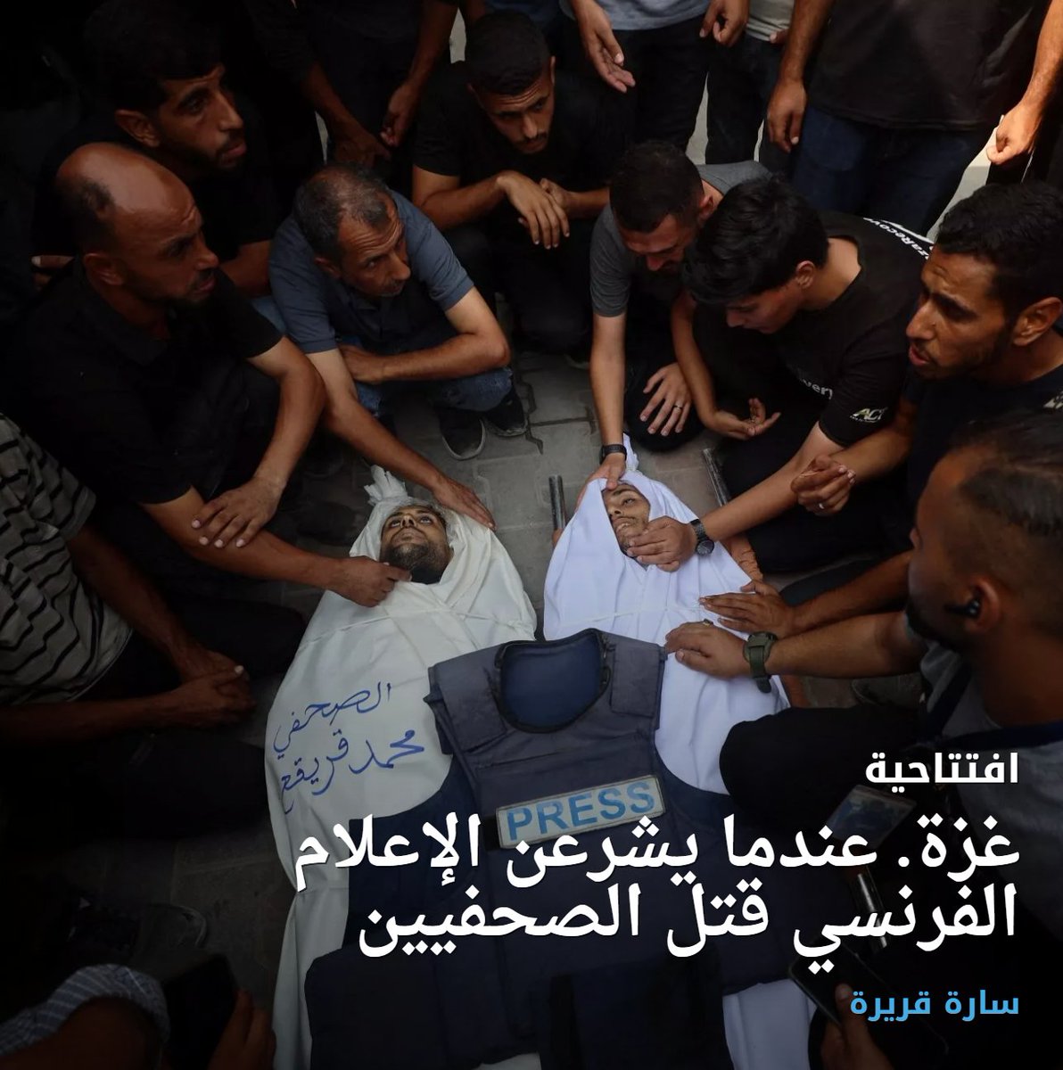 "لا تزال السردية الإسرائيلية تتصدّر الإعلام الفرنسي. أما التضامن المهني الشديد والمعروف عن الصحفيين الفرنسيين، فيبدو أنه يتوقف عند الحدود العربية للشرق الأوسط."
مقالتي حول مسؤولية الإعلام الفرنسي في تغطية حرب الإبادة في #غزة على موقع <a href="/Orient21ar/">أوريان 21</a> 
orientxxi.info/magazine/artic…