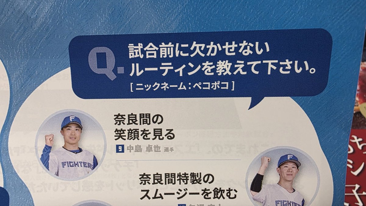 Hikaxibia's tweet image. 日ハムファンクラブの会報誌来たんだけど、奈良間と中島卓也お互いのこと大好き過ぎじゃんwww
両想い過ぎて笑った🤣
#lovefighters #日ハム #北海道日本ハムファイターズ