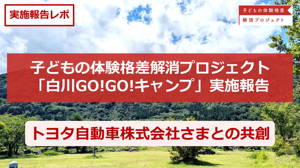 ridilover's tweet photo. 「トヨタ自動車 ✕ 子どもの体験格差解消PJT」 
実施レポートを当社HPにUPしました！ 

様々な状況から親御さんへ遠慮してしまい外の世界に飛び込みにくくなっていた、ひとり親家庭の子どもたち

徐々に表情が豊かになっていく姿や、普段の生活にも前向きになったという後日談が印象的でした！ https://t.co/0WoHHiigc0