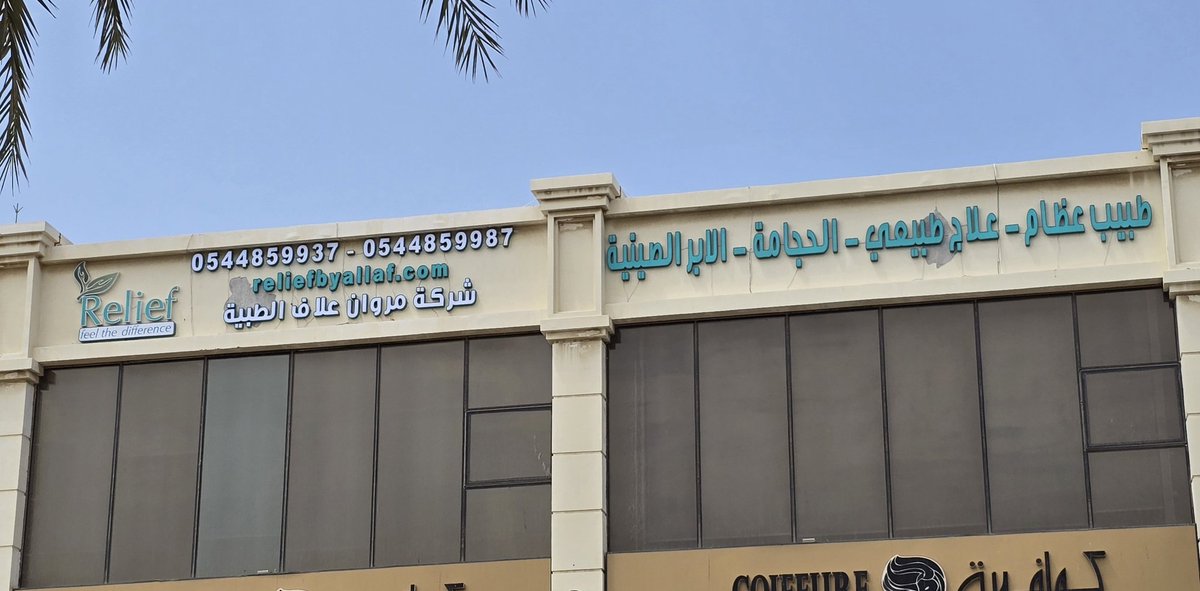 جديد #ابحر_الشماليه

<a href="/Reliefbyallaf/">ريليف للعلاج الطبيعي والطب البديل | مروان علاف 🍃</a> 
عيادات ريليف - شركة مروان علاف الطبية | Relief Clinic

 طب العظام | علاج طبيعي | إبر صينيه | معالجة طبيعيه | حجامة

الشراع 
بجوار بدي ماستر