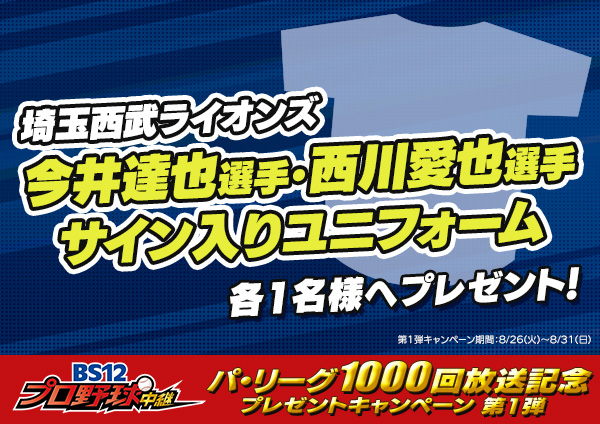 BS12プロ野球中継⚾️4/22 ロッテvs西武 (@twellv_baseball) on Twitter photo /
#BS12プロ野球 パ・リーグ1000回放送記念🎉
プレゼントキャンペーン第1弾!
\
埼玉西武ライオンズ選手サイン入りユニフォームを抽選で2名様にプレゼント‼️
どの選手が当たるかはお楽しみに⚾
1⃣ <a href="/twellv_baseball/">BS12プロ野球中継⚾️8/26 楽天VSソフトバンク</a> をフォロー
2⃣本投稿をRP 〆8/31 23:59
#seibulions /
#BS12プロ野球 パ・リーグ1000回放送記念🎉
プレゼントキャンペーン第1弾!
\
埼玉西武ライオンズ選手サイン入りユニフォームを抽選で2名様にプレゼント‼️
どの選手が当たるかはお楽しみに⚾
1⃣ <a href="/twellv_baseball/">BS12プロ野球中継⚾️8/26 楽天VSソフトバンク</a> をフォロー
2⃣本投稿をRP 〆8/31 23:59
#seibulions