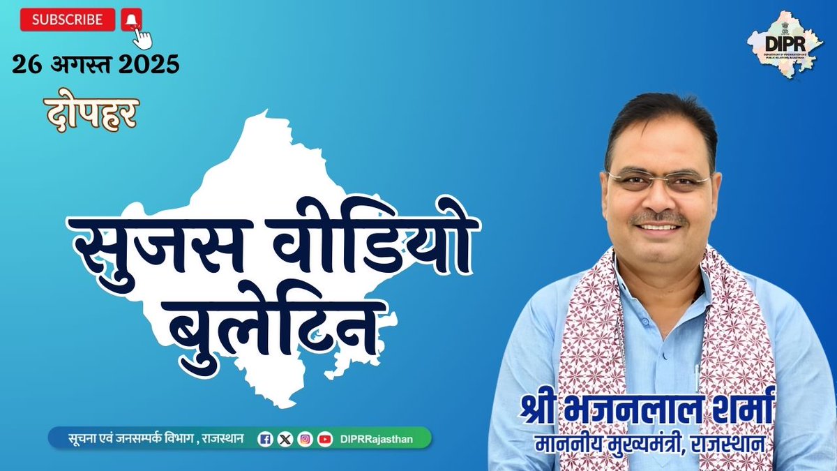 सूचना एवं जनसम्पर्क विभाग, राजस्थान सरकार (@diprrajasthan) on Twitter photo सुजस वीडियो बुलेटिन
26 अगस्त, 2025
youtube.com/watch?v=zog3F4…
राज्य सरकार की महत्वपूर्ण खबरों का ऑडियो-विजुअल प्रेजेंटेशन
– विकास के संकल्प पर सांसद-विधायक संवाद, मुख्यमंत्री ने कहा - विकसित राजस्थान<a href="/2047/">Galina Dolenko</a> के लक्ष्य की प्राप्ति में सांसद, विधायक और पदाधिकारी मजबूती से करें कार्य सुजस वीडियो बुलेटिन
26 अगस्त, 2025
youtube.com/watch?v=zog3F4…
राज्य सरकार की महत्वपूर्ण खबरों का ऑडियो-विजुअल प्रेजेंटेशन
– विकास के संकल्प पर सांसद-विधायक संवाद, मुख्यमंत्री ने कहा - विकसित राजस्थान<a href="/2047/">Galina Dolenko</a> के लक्ष्य की प्राप्ति में सांसद, विधायक और पदाधिकारी मजबूती से करें कार्य