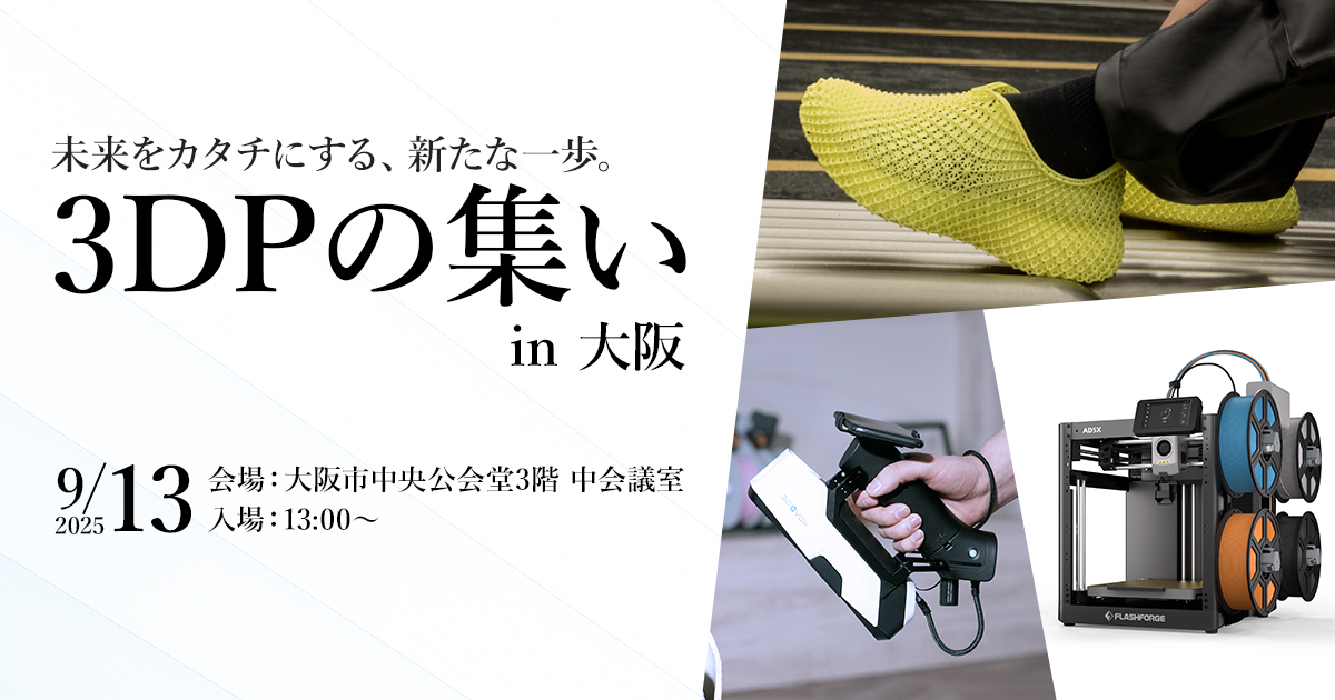 🗣️#3Dプリンター 好きがなんか集まるイベント
『3DPの集い in 大阪』に出展します‼️🔥

【場所】大阪市中央公会堂 3階 中集会室
【日時】2025年9月13日(土)13:00～

チケット購入＆イベント詳細はこちらから👇
apple-tree.co.jp/3dp-gathering-…

#3DPの集い #FLASHFORGE #3DeVOK #STARAY #3Dスキャナー