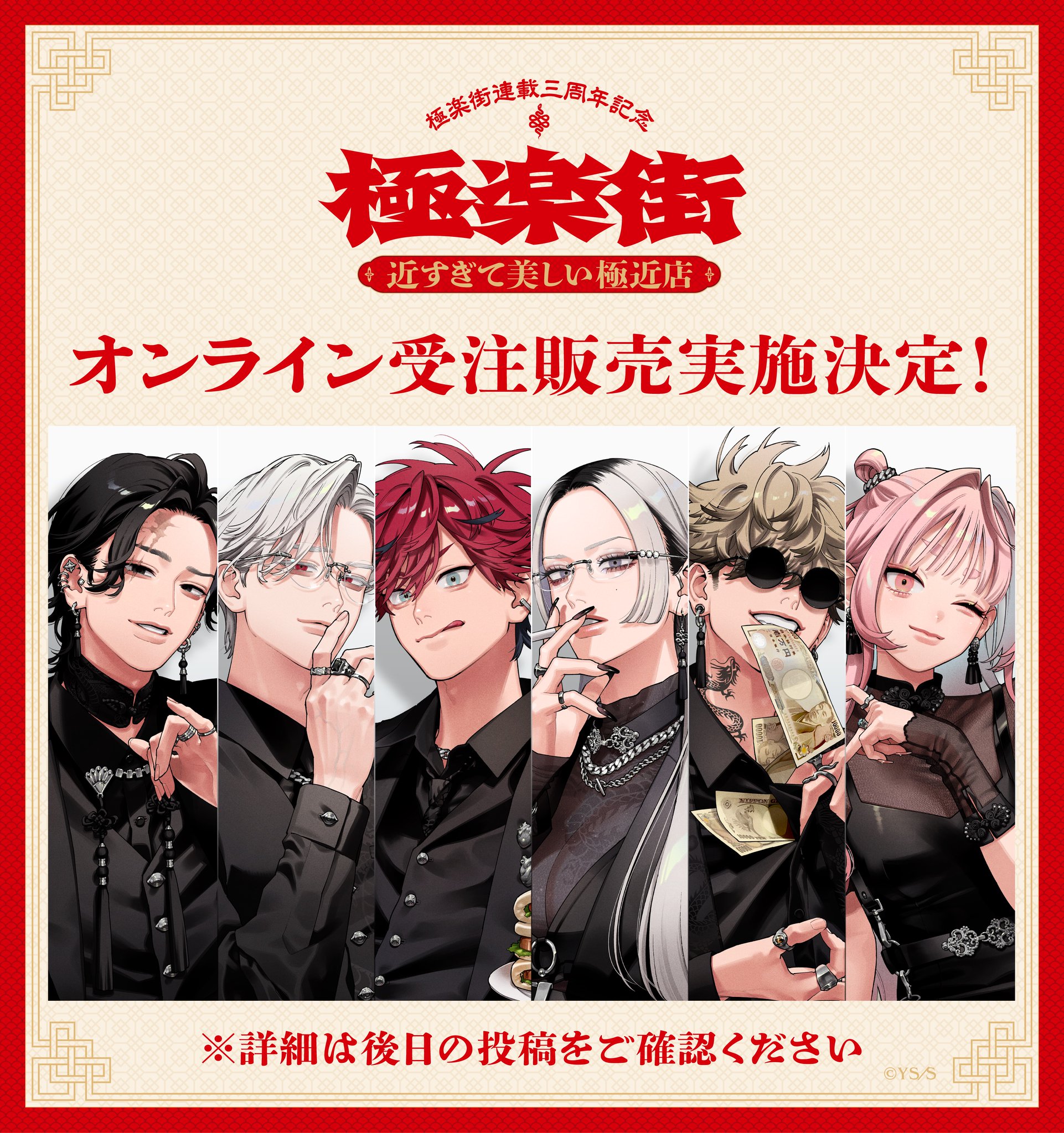 極楽街』スペシャルボックスセット【近すぎて美しい極近店ver】辰臣